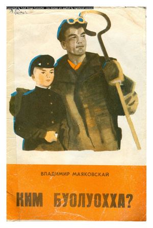 Маяковский В. Кем быть. пер. М. И. Кузьмин