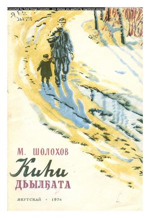 Шолохов М.  Судьба человека.пер Г.С. Тарский и Г.К. Дьяконов