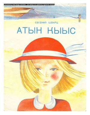 Щварц Е.  Чужая девочка перевод Н. Х. Андросов