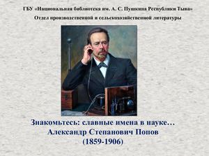 Знакомьтесь: славные имена в науке...