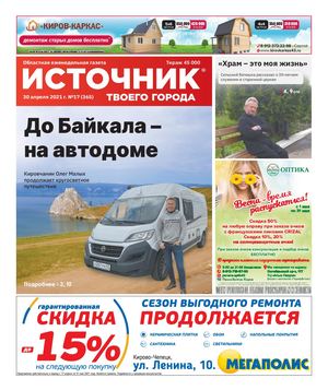 Источник Твоего города (30.04.21)