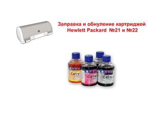 Заправка и обнуление картриджей Hewlett Packard №21 и №22