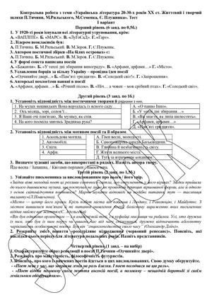 Контрольна робота з теми «Українська література 20-30-х років ХХ ст. Життєвий і творчий шляхи П.Тичини, М.Рильського, М.Семенка, Є. Плужника». Тест