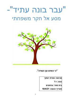 עבודת שורשים אפרת