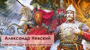 Александр Невский 2