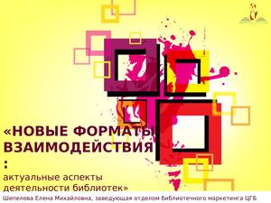 НОВЫЕ ФОРМАТЫ ВЗАИМОДЕЙСТВИЯ