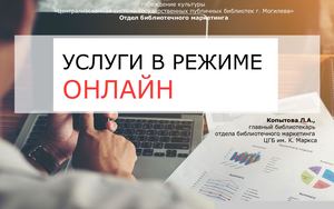 ОНЛАЙН услуги