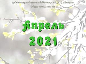 Новинки общего читального зала за апрель  2021