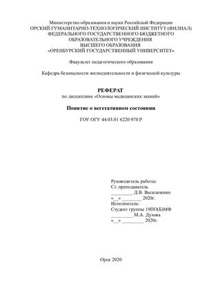 Вегетативное состояние