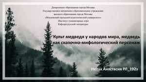 Культ медведя у народов мира, медведь как сказачно-мифологический персонаж