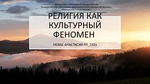 Религия как феномен культуры
