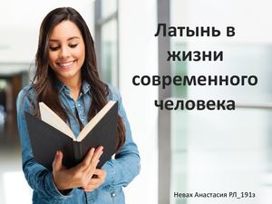 Латынь в жизни современного человека