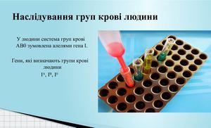 Задачи . Наслідування груп крові людини