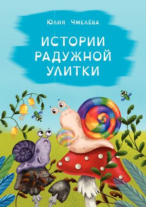 Истории Радужной Улитки Юлия Чмелёва