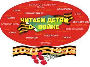 Читаем детям о войне