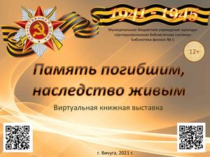 Память погибшим, наследство живым