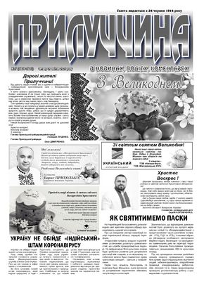 Прилуччина №17 від 29 04 2021