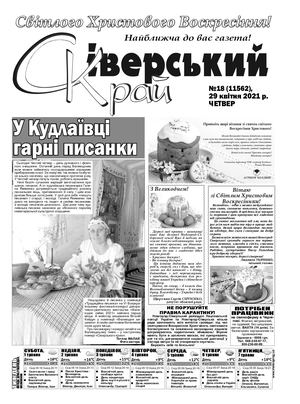 Сіверський Край №18 від 29 04 2021