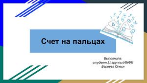 Счет на пальцах