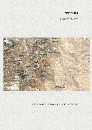 מצפור נחל תקוע 26 4 מאושר מסבירן לאחר העריכה לדיגיטלי