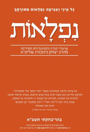 נפלאות - בהר-בחוקותי