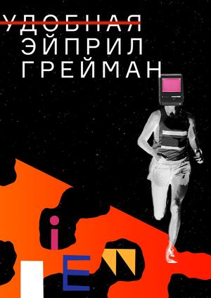 Неудобная Эйприл Грейман