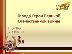 Города герои