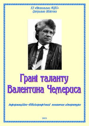 Грані таланту Валентина Чемериса