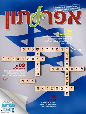 אפרעתון אייר אפריל 2021