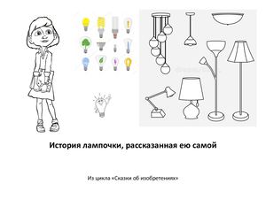 История лампочки, рассказанная ею самой