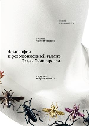 Философия и революционный талант Эльзы Скиапарелли