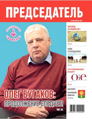 Журнал ПРЕДСЕДАТЕЛЬ №3(108) апрель 2021