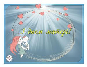 День матері