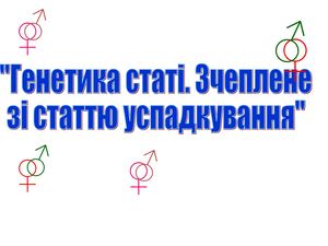 Генетика статі й успадкування, зчеплене зі статтю