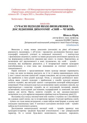 Шепель Ю.О. СУЧАСНІ ПІДХОДИ ЩОДО ВИЗНАЧЕННЯ ТА ДОСЛІДЖЕННЯ ДИХОТОМІЇ  «СВІЙ ― ЧУЖИЙ»