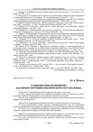 Словообразовательный ряд Шепель