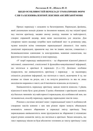 Шепель Ю.О.,Рассказова Я. М.. ЩОДО ОСОБЛИВОСТЕЙ ПЕРЕКЛАДУ ГРАМАТИЧНИХ ФОРМ СЛІВ ТА БЕЗЕКВІВАЛЕНТНОЇ ЛЕКСИКИ АНГЛІЙСЬКОЇ МОВИ