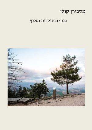 מסבירן קולי על הנוף ותולדות הארץ