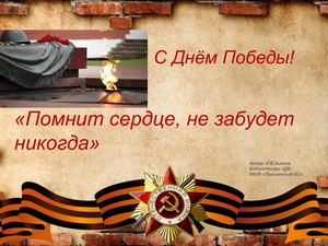 Помнит сердце,не забудет никогда