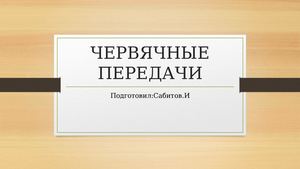 ЧЕРВЯЧНЫЕ ПЕРЕДАЧИ