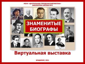 Известные биографы