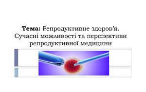 Сучасні можливості та перспективи репродук тивної медицини