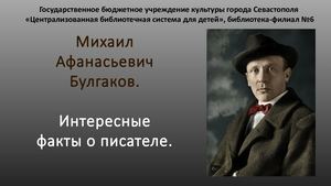 М.А. Булгаков. Интересные факты