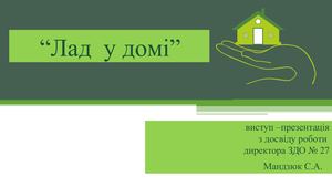 Семінар Лад у домі