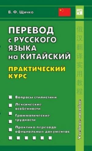 Schichko V Perevod S Russkogo Yazyka Na Kitayskiy