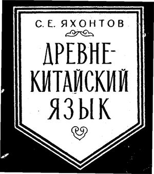 Yakhontov S E Drevnekitayskiy Yazyk 1965