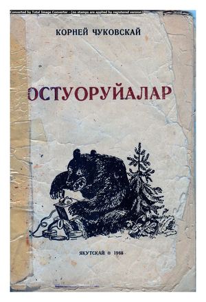 К. Чуковскай "Остуоруйалар" пер. С. В. Софронов