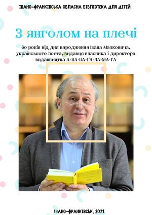 З яголом на плечі