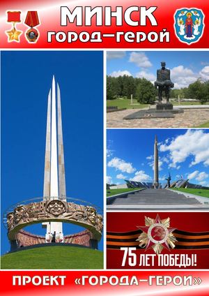 ГОРОД ГЕРОЙ МИНСК