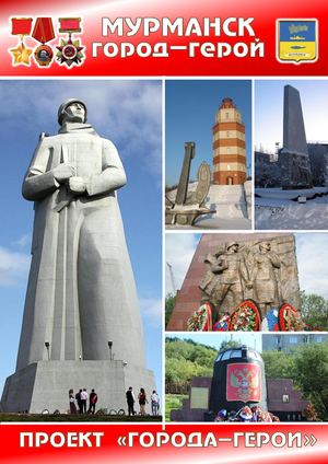 ГОРОД ГЕРОЙ МУРМАНСК